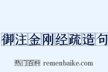 御注金刚经疏造句是什么意思的图片